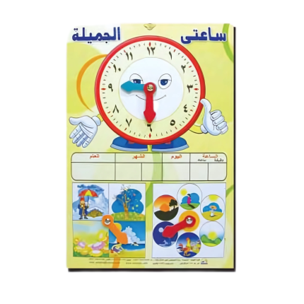ساعتى الجميلة