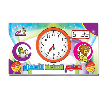 تعليم الساعة للأطفال