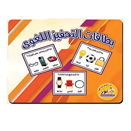 بطاقات التحفيز اللغوي