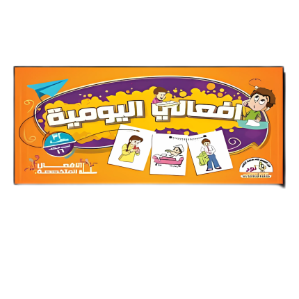 أفعالي اليومية
